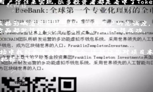 Tokenim（或称为 Tokenomics）是区块链和加密货币领域中的一个重要概念，指的是代币的经济学设计和治理。在区块链项目中，Tokenim发挥着关键作用，帮助项目吸引投资者、用户以及确保生态系统的可持续发展。下面我们来详细探讨Tokenim的用途和重要性。

什么是Tokenim？
Tokenim结合了“Token”（代币）和“Economics”（经济学）两个词，意思是代币的经济学。它涉及代币的发行、分配、流动性、使用场景以及如何激励用户参与等多个方面。简单来说，Tokenim不仅仅是代币的数量或价值问题，更是关于如何设计这些代币以创造一个健康、活跃和可持续的经济体系。

Tokenim的基本组成部分
Tokenim通常包括以下几个基本组成部分：
ul
    listrong代币类型：/strong不同的代币在功能和用途上可能有所不同，例如实用型代币（Utility Token）、证券型代币（Security Token）、治理代币（Governance Token）等。/li
    listrong发行机制：/strong代币的发行方式可以通过首次代币发行（ICO）、首次交易所发行（IEO）或空投（Airdrop）等方式。/li
    listrong分配策略：/strong代币如何分配给早期投资者、团队、社区等不同的参与者。合理的分配可以激励更多的人加入生态系统。/li
    listrong流通和流动性：/strong代币在市场上的流通性如何，流动性越强，意味着用户能够更方便地买卖代币。/li
    listrong使用场景：/strong代币在生态系统中的实际应用，包括支付、投票、奖励、参与项目治理等。/li
/ul

Tokenim的实际用途
那么，Tokenim具体有什么用呢？以下是一些关键用途：

1. 吸引和激励用户
一个设计良好的Tokenim可以吸引用户参与。比如，通过发放代币作为奖励，用户在平台上进行交易或提供流动性时都能够获得代币回报。这种机制能激励用户的积极性，促进生态系统的活跃。

2. 促进社区治理
许多项目使用治理代币来让持有者参与决策过程，比如投票选择项目发展方向、产品功能或是资金分配等。这种方式不仅增强了用户的归属感，还是一种去中心化治理的体现。

3. 保障项目可持续发展
Tokenim设计合理的项目能够在收入和支出之间保持平衡。例如，代币的使用费用可以用于资助项目开发和维护，确保项目的可持续发展。而且，通过不断的生态系统建设，可以促进代币的价值增长。

4. 跨界应用与合作
具有潜力的Tokenim可以促进不同项目之间的合作。例如，某个DeFi项目可以允许用户使用其代币参与其他项目的生态，这样可以扩大用户群体，增强项目的价值。

5. 资产增值
投资者通常将代币视为一种资产，期待其价值增值。合理的Tokenim设计可以提升项目的长期价值，通过良好的市场表现和用户信任来实现。很多投资者都是看中了Tokenim的潜力才选择参与这个项目。

总结：Tokenim的重要性
Tokenim不仅为区块链项目提供了运行的基础，更为各种形式的合作与激励提供了可能性。与此同时，Tokenim的成功与否直接影响着项目的可持续性与用户的忠诚度。
所以，在参与某一个区块链项目时，不妨先看看它的Tokenim设计，了解代币的发行机制、应用场景和治理模式。只有在这些方面都做得好的项目，才更有可能取得成功。

个人观点：为什么你应该关注Tokenim
说真的，随着区块链技术的不断发展和成熟，Tokenim的重要性只会越来越凸显。了解Tokenim，不仅能帮助你在这个新兴市场中找到合适的投资机会，还能让你对项目本身有更深层次的理解。
所以，别再只关注那些“时髦”的项目了，认真研究一下它们的Tokenim设计，或许你会发现一些潜在的投资机会，也能更好地把握市场动态。

Tokenim, 区块链, 代币经济学/guanjianci
专家揭秘：Tokenim的独家秘诀与应用分析
