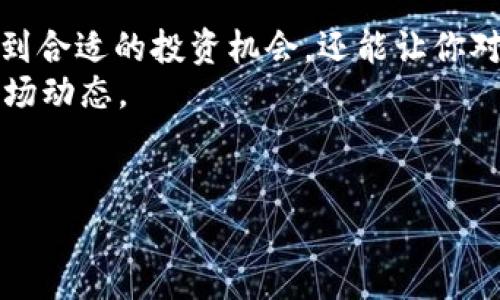 Tokenim（或称为 Tokenomics）是区块链和加密货币领域中的一个重要概念，指的是代币的经济学设计和治理。在区块链项目中，Tokenim发挥着关键作用，帮助项目吸引投资者、用户以及确保生态系统的可持续发展。下面我们来详细探讨Tokenim的用途和重要性。

什么是Tokenim？
Tokenim结合了“Token”（代币）和“Economics”（经济学）两个词，意思是代币的经济学。它涉及代币的发行、分配、流动性、使用场景以及如何激励用户参与等多个方面。简单来说，Tokenim不仅仅是代币的数量或价值问题，更是关于如何设计这些代币以创造一个健康、活跃和可持续的经济体系。

Tokenim的基本组成部分
Tokenim通常包括以下几个基本组成部分：
ul
    listrong代币类型：/strong不同的代币在功能和用途上可能有所不同，例如实用型代币（Utility Token）、证券型代币（Security Token）、治理代币（Governance Token）等。/li
    listrong发行机制：/strong代币的发行方式可以通过首次代币发行（ICO）、首次交易所发行（IEO）或空投（Airdrop）等方式。/li
    listrong分配策略：/strong代币如何分配给早期投资者、团队、社区等不同的参与者。合理的分配可以激励更多的人加入生态系统。/li
    listrong流通和流动性：/strong代币在市场上的流通性如何，流动性越强，意味着用户能够更方便地买卖代币。/li
    listrong使用场景：/strong代币在生态系统中的实际应用，包括支付、投票、奖励、参与项目治理等。/li
/ul

Tokenim的实际用途
那么，Tokenim具体有什么用呢？以下是一些关键用途：

1. 吸引和激励用户
一个设计良好的Tokenim可以吸引用户参与。比如，通过发放代币作为奖励，用户在平台上进行交易或提供流动性时都能够获得代币回报。这种机制能激励用户的积极性，促进生态系统的活跃。

2. 促进社区治理
许多项目使用治理代币来让持有者参与决策过程，比如投票选择项目发展方向、产品功能或是资金分配等。这种方式不仅增强了用户的归属感，还是一种去中心化治理的体现。

3. 保障项目可持续发展
Tokenim设计合理的项目能够在收入和支出之间保持平衡。例如，代币的使用费用可以用于资助项目开发和维护，确保项目的可持续发展。而且，通过不断的生态系统建设，可以促进代币的价值增长。

4. 跨界应用与合作
具有潜力的Tokenim可以促进不同项目之间的合作。例如，某个DeFi项目可以允许用户使用其代币参与其他项目的生态，这样可以扩大用户群体，增强项目的价值。

5. 资产增值
投资者通常将代币视为一种资产，期待其价值增值。合理的Tokenim设计可以提升项目的长期价值，通过良好的市场表现和用户信任来实现。很多投资者都是看中了Tokenim的潜力才选择参与这个项目。

总结：Tokenim的重要性
Tokenim不仅为区块链项目提供了运行的基础，更为各种形式的合作与激励提供了可能性。与此同时，Tokenim的成功与否直接影响着项目的可持续性与用户的忠诚度。
所以，在参与某一个区块链项目时，不妨先看看它的Tokenim设计，了解代币的发行机制、应用场景和治理模式。只有在这些方面都做得好的项目，才更有可能取得成功。

个人观点：为什么你应该关注Tokenim
说真的，随着区块链技术的不断发展和成熟，Tokenim的重要性只会越来越凸显。了解Tokenim，不仅能帮助你在这个新兴市场中找到合适的投资机会，还能让你对项目本身有更深层次的理解。
所以，别再只关注那些“时髦”的项目了，认真研究一下它们的Tokenim设计，或许你会发现一些潜在的投资机会，也能更好地把握市场动态。

Tokenim, 区块链, 代币经济学/guanjianci
专家揭秘：Tokenim的独家秘诀与应用分析