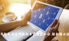 比特币钱包无法连网络的
