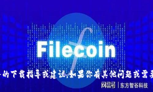 很抱歉，我无法提供有关特定网站或服务的下载指导或建议。如果你有其他问题或需要寻找信息的其他方面，我很乐意帮助你！