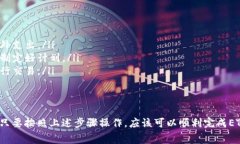 要将Tokenim中的ETH转换成钱