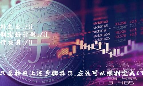 要将Tokenim中的ETH转换成钱（法定货币或其他加密货币），你可以按照以下步骤进行操作。在这里，我会详细描述每个步骤和所需的注意事项。

步骤1：选择交易所
首先，你需要选择一个可靠的交易所来进行ETH的转换。常见的交易所包括币安（Binance）、火币（Huobi）、Coinbase等。在选择交易所时，请确保它们支持ETH交易，并且在你的地区是合法的。

步骤2：创建账户
如果你还没有在交易所上开户，你需要创建一个账户。通常情况下，你需要提供一些个人信息，如邮箱地址、手机号码和身份验证文件。在注册后，请确保启用双重认证，以保护你的账户安全。

步骤3：转入ETH
接下来，你需要将Tokenim中的ETH转移到你的交易所账户。为了完成这一操作，你需要在交易所找到你的ETH充值地址。然后在Tokenim中发起转账，将ETH发送到这个地址。转账的时候，一定要仔细检查地址，确保不会出错。

步骤4：进行交易
一旦你的ETH成功到达交易所账户，你就可以开始进行交易了。在交易所的界面上，你通常会看到一个交易板块。在这里，你可以选择将ETH兑换成法定货币，例如美元或人民币，或者其他加密货币。

步骤5：提现法定货币
如果你选择将ETH兑成了法定货币，那么接下来的步骤就是提现。进入交易所的“提现”页面，选择你想要提现的法定货币和金额，并输入你的银行账户信息。确认所有信息正确后，提交提现申请。

步骤6：等待到账
提现申请提交后，通常会有一个处理时间。不同交易所的处理速度不一样，一般情况下，法定货币会在1-5个工作日内到账。如果你选择的是快速提现，可能会更快，但一般会收取一定的手续费。

注意事项
在转换ETH的过程中，有几个注意事项希望大家能牢记：
ul
    listrong手续费：/strong不同交易所的手续费可能会有所不同，确保了解相关费用，避免意外支出。/li
    listrong价格波动：/strong加密市场价格变化非常快，尽量在你觉得合适的时机进行交易，制定好计划。/li
    listrong安全性：/strong为保障资金安全，在交易所启用双重认证，并避免在公共网络下进行交易。/li
/ul

总结
将Tokenim中的ETH转换成钱并不复杂，关键是选择一个可靠的交易所，确保安全性和费用透明。只要按照上述步骤操作，应该可以顺利完成ETH到法定货币的转化。希望这些信息能对你有所帮助！ 倘若还有更多问题，随时可以向我询问哦！