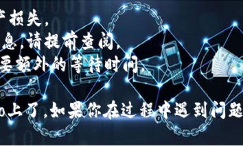 要将Tokenim（假设是一个代币）转到火币Pro交易所，你需要按照一定的步骤操作。这里有一个简化的步骤指南，帮助你完成这个转账过程：

### 步骤1：确认Tokenim代币的类型
在开始之前，确保你了解Tokenim代币的类型以及它所基于的区块链。例如，如果它是基于以太坊的ERC20代币，你需要一个支持ERC20代币的地址进行转账。

### 步骤2：获取火币Pro的充值地址
1. 登录到你的火币Pro账户。如果你没有账户，首先注册一个账户。
2. 在火币Pro主界面，点击“资产”选项，然后选择“充值”。
3. 在充值页面中，查找Tokenim的代币（如果火币Pro支持该代币）。
4. 点击代币，获取该代币的充值地址。这是你需要转账的地址。

### 步骤3：准备转账
1. 打开你的钱包（可能是区块链钱包或者交易所钱包）。
2. 在钱包内找到你要转账的Tokenim代币，选择“发送”或者“转账”。
3. 输入之前获取的火币Pro充值地址，确保没有输入错误。可以仔细核对一下地址，减少失误。
4. 输入你想转账的数量，并确认手续费信息。如果是区块链钱包，可能会显示当前的转账费用。

### 步骤4：完成转账
1. 检查所有的信息是否准确无误。
2. 点击确认转账。这个过程可能需要一些时间，根据区块链网络的拥堵情况而定。
3. 等待确认，你可以在钱包的交易记录中查看转账状态。

### 步骤5：查看转账状态
1. 返回火币Pro，查看资产页面，确认Tokenim代币是否到达你的账户。
2. 如果长时间未到账，可以尝试在区块链浏览器中搜索你的转账哈希，查看交易状态。如果出现问题，及时联系火币Pro的客服。

### 注意事项
1. 确保使用的地址和代币是正确的，错误的地址可能导致资产损失。
2. 注意每个交易所都可能有不同的最低充值限制和手续费信息，请提前查阅。
3. 了解你的转账会经历的时间，特别是在转账高峰期，可能需要额外的等待时间。

完成这些步骤后，你的Tokenim代币应该就能顺利转到火币Pro上了。如果你在过程中遇到问题，可以随时咨询相关的客服或者寻求帮助。希望这能帮到你！
