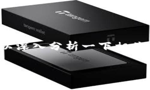 对于“USDT冷钱包只能交易0.01”的问题，我们可以深入分析一下相关的内容。首先，通过以下的及相关关键词进行介绍：

USDT冷钱包交易限制揭秘：专家独家分享关键秘诀