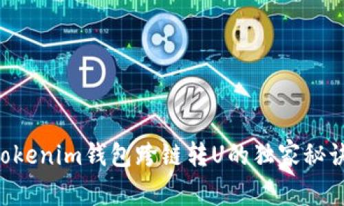 专家揭秘：Tokenim钱包跨链转U的独家秘诀，不看后悔！