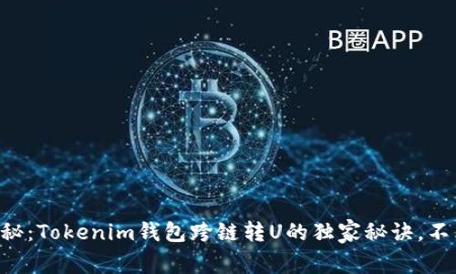 专家揭秘：Tokenim钱包跨链转U的独家秘诀，不看后悔！