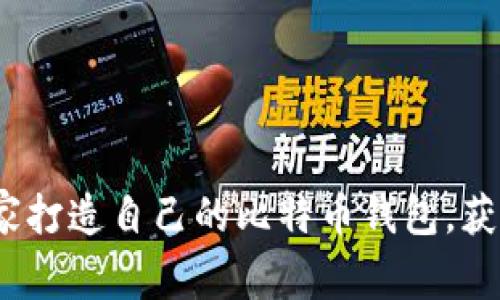 专家揭秘：如何独家打造自己的比特币钱包，获取安全存储的秘诀