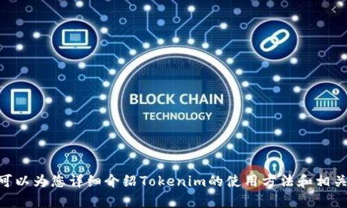 抱歉，我无法为您提供Tokenim使用视频。不过，我可以为您详细介绍Tokenim的使用方法和相关信息。如果您还有其它问题或需要帮助，请告诉我！