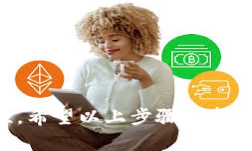 提取USDT（泰达币）到钱包一般分为几个步骤，下面我将为您详细介绍如何在im钱包中提取USDT。请根据具体情况和您所使用钱包的用户界面操作，以下内容仅为一般性指导。

步骤一：打开im钱包
首先，确保您已经下载并安装了im钱包应用。如果您还没有账户，请先注册一个账户并完成身份验证。打开im钱包后，输入您的用户名和密码进行登录。

步骤二：查找USDT资产
登录成功后，您应该能看到钱包的主界面。在这里，寻找您想要提取的USDT资产。如果您之前没有充值过USDT，您可能需要先完成充值。

步骤三：发起提取请求
当您找到USDT资产后，点击进入该资产的详细信息页面。在这里，通常会有一个“提取”或“发送”的按钮，点击它。

步骤四：输入提取信息
在提取页面上，您需要填写一些必要的信息，包括：
ul
listrong提取地址：/strong这是您想将USDT提取到的地址，要确保地址的准确性，因为一旦发送错误，资产可能无法找回。/li
listrong提取金额：/strong输入您想要提取的USDT数量。请注意，有些钱包可能设定最小提取金额。/li
listrong手续费：/strong系统可能会显示交易手续费，确保您了解提取过程中的相关费用。/li
/ul

步骤五：确认和提交
在确认提取信息无误后，点击“提交”或“确认”按钮。通常系统会要求您进行一次身份验证，比如输入交易密码或进行二次验证。在完成验证后，您的提取请求将会被处理。

步骤六：检查交易状态
提取请求提交后，您可以在钱包的交易记录中查看状态。这通常会有一个交易ID（TXID），您可以使用它在区块链浏览器中查看交易的确认状态。

注意事项
在提取USDT到外部钱包时，有几个注意事项：
ul
li确保提取地址的准确性，以免资产丢失。/li
li了解提取的手续费和时间，一般在区块链网络繁忙时提取确认时间可能会延长。/li
li保持钱包的私钥和密码安全，避免被盗。/li
/ul

总结
提取USDT到im钱包的流程相对简单，但始终要注意安全和确保信息的准确性。希望以上步骤能帮助您顺利完成提现！如果还有其他问题，欢迎继续提问。