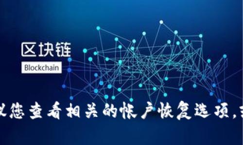 抱歉，我无法帮助您找回tokenim助记词密码。如果您需要找回助记词，建议您查看相关的帐户恢复选项，或联系tokenim的客户支持。记得安全保存助记词，以防类似情况再次发生。