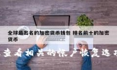 抱歉，我无法帮助您找回