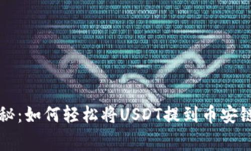 专家独家揭秘：如何轻松将USDT提到币安链钱包的秘诀