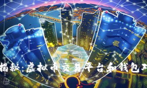 专家独家揭秘：虚拟币交易平台和钱包对接的秘诀