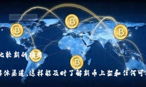 目前，Tokenim 平台上支持的币种会根据市场情况和平台运营策略而有所变化。为了了解Tokenim支持哪些币种，最有效的方法是访问其官方网站或使用该平台的应用程序，查看最新的币种列表和交易对。

对于Tokenim平台，用户常见的关注币种可能包括：

1. **主流加密货币**：如比特币（BTC）、以太坊（ETH）、Ripple（XRP）、莱特币（LTC）等。
2. **热门DeFi项目**：例如Chainlink（LINK）、Uniswap（UNI）、Aave等。
3. **稳定币**：如USDT、USDC、DAI等，这些币种通常用于保值和交易。
4. **新兴项目和合作伙伴币**：Tokenim可能会定期上架新币，这些通常是市场上比较新的项目。

为了获取最准确的信息，建议定期查看Tokenim的公告、社区论坛或者其官方社交媒体渠道。这样能及时了解新币上架和任何可能的交易变动。同时，应该关注项目的背景，确保投资决策是基于充分的信息和研究。