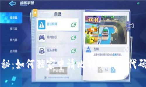 专家揭秘：如何独家申请比特币钱包代码的秘诀