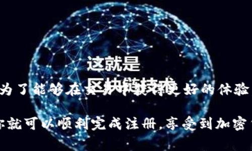 在 Tokenim 或其他加密货币交易平台上注册时，通常都会要求用户进行实名验证。这是为了符合相关的法律法规，也为了确保交易的安全性与合规性。下面是一些关于 Tokenim 注册及实名验证的详细信息。

什么是 Tokenim？
Tokenim 是一个相对较新的加密货币交易平台，提供多种数字资产的买卖服务。它允许用户交易比特币、以太坊等多种加密货币，平台的界面友好，操作起来也很简单。不过，由于涉及到资金交易，为了保证所有用户的安全，平台会进行一些必要的验证。

为何需要实名认证？
首先，实名认证可以有效地防止欺诈和洗钱等违法行为。随着各国对加密货币监管的加强，要求用户进行实名注册已经成为一种趋势。此外，很多平台还会通过实名认证来提高用户的信任度，确保交易的安全。

Tokenim的实名认证流程
在 Tokenim 注册时，用户需要提供一些个人信息，例如姓名、身份证号码、电话号码等。通常流程如下：
ul
    li访问 Tokenim 官网，点击注册，填写基本信息。/li
    li上传身份证明文件，例如身份证、护照等。/li
    li等待平台审核，审核通过后便可开始交易。/li
/ul

实名认证需要准备哪些材料？
在进行实名认证时，用户需要准备以下材料：
ul
    li有效的身份证明文件：通常是国家颁发的身份证或护照。/li
    li联系方式：需要提供一个有效的手机号，方便平台与用户联系。/li
    li有时还需要上传一张手持身份证的照片，以验证身份。/li
/ul

如何保护个人信息安全？
实名认证涉及到个人隐私信息，因此保护好自己的信息非常重要。用户可以采取以下措施来提升信息安全：
ul
    li确保在官方渠道进行注册，避免在不明网站输入个人信息。/li
    li定期更改密码，确保账号安全。/li
    li开启两步验证功能，进一步增强账户的安全性。/li
/ul

总结
以 Tokenim 为例，实名认证虽然可能会让一些用户觉得麻烦，但这是平台保障安全、推广合规的重要举措。为了能够在交易中获得更好的体验，用户应当认真对待实名认证的过程。

当然，如果你在注册或实名认证的过程中遇到问题，可以随时联系客服，寻求他们的帮助和支持。这样一来，你就可以顺利完成注册，享受到加密货币交易的乐趣了。