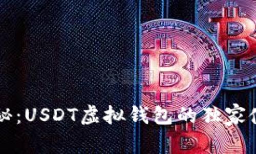 专家揭秘：USDT虚拟钱包的独家使用秘诀