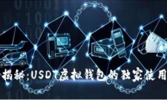 专家揭秘：USDT虚拟钱包的