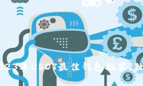 jiaodian专家揭秘：2023年USDT最佳钱包推荐，独家秘诀教你安全存储