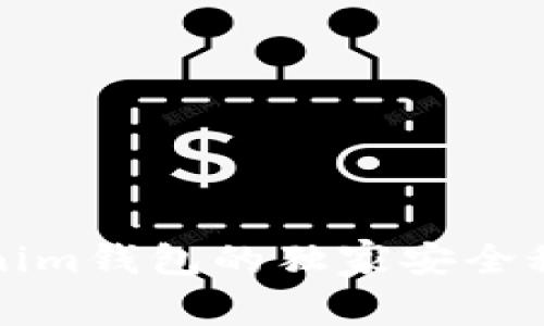 专家揭秘：Tokenim钱包的独家安全秘诀，你必须知道
