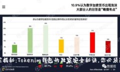 专家揭秘：Tokenim钱包的独