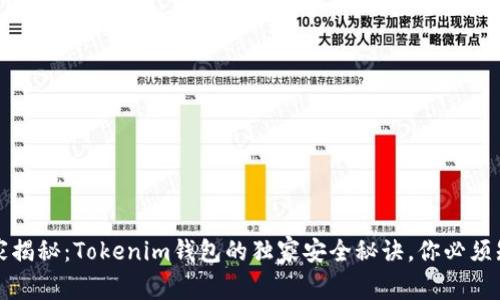 专家揭秘：Tokenim钱包的独家安全秘诀，你必须知道