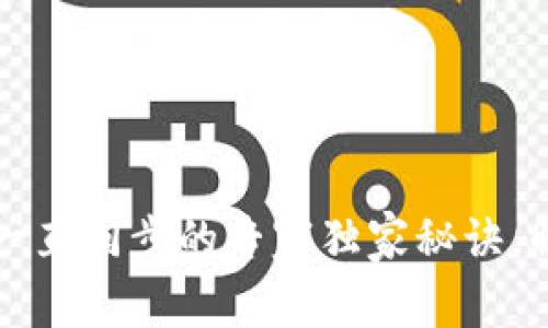 以太坊钱包一直同步的专家独家秘诀，解决你的困扰