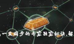 以太坊钱包一直同步的专