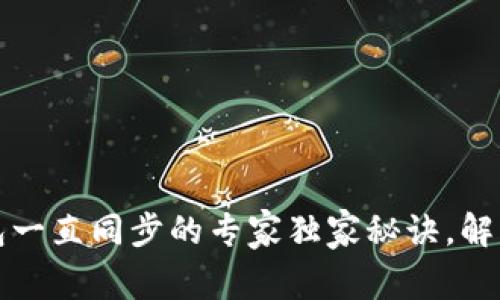 以太坊钱包一直同步的专家独家秘诀，解决你的困扰