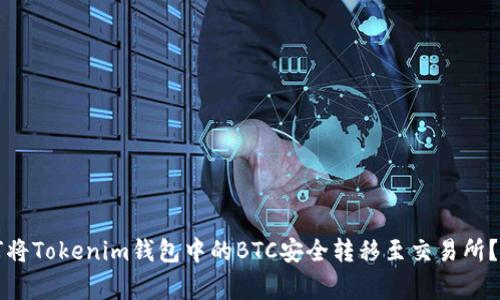 专家揭秘：如何将Tokenim钱包中的BTC安全转移至交易所？独家秘诀分享！