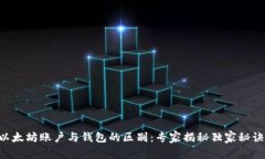 以太坊账户与钱包的区别