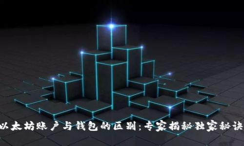 以太坊账户与钱包的区别：专家揭秘独家秘诀！