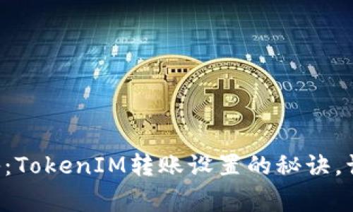 专家独家揭秘：TokenIM转账设置的秘诀，让你轻松掌握！