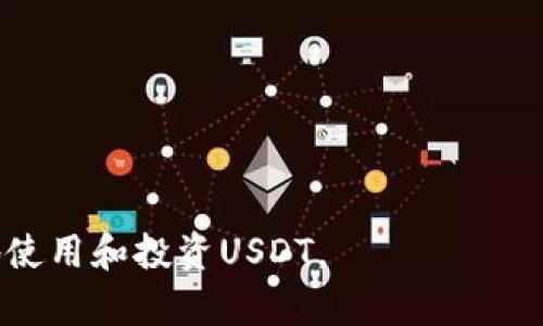 是的，USDT（Tether）钱包是与虚拟货币相关的，它用于存储、接收和发送USDT这种稳定币。USDT是一种与美元挂钩的加密货币，每个USDT一般都以1:1的比例与美元等值。它旨在提供比其他加密货币更稳定的价值，这种可靠性使得USDT在交易所和各种区块链应用中都广受欢迎。

### USDT钱包的用途

什么是USDT钱包？
USDT钱包实际上是一个数字钱包，允许用户存储和管理他们的USDT资产。像传统的银行账户一样，USDT钱包是管理你的虚拟资产的地方。它们可以是热钱包（在线钱包）或冷钱包（离线钱包）两种形式。

USDT钱包的工作原理
使用USDT钱包时，用户需要生成一个公钥和私钥。公钥类似于一个银行账户号码，其他人可以通过它向你发送USDT。而私钥则是你管理这些资产的重要凭证，务必要妥善保管。任何人只要掌握了你的私钥，就能够完全控制你的USDT资产。

USDT的优缺点
说真的，USDT虽然在很多方面都很有用，但它并不是完美的。我们来看看它的一些优缺点吧。

优点
1. **稳定性**：由于USDT与美元挂钩，其价值相对稳定，适合用作交易的中介。
2. **流动性**：USDT被许多交易所广泛接受，用户可以方便地用它进行交易或转换成其他加密货币。
3. **便利**：通过USDT，用户可以在区块链环境中实现快速且低成本的资金转移。

缺点
1. **中心化风险**：Tether公司负责发行和管理USDT，这使得其存在一定的中心化风险。
2. **透明度问题**：虽然Tether公司声称其每个USDT都由真实的美元资产支撑，但在透明度和审计上引发了一些争议。
3. **合规性**：由于监管的变化，USDT可能面临法规风险，这对其使用及交易会产生影响。

如何选择USDT钱包？
选择合适的USDT钱包也是非常重要的，特别是考虑到安全性和使用方便性。根据你的需求，可以选择热钱包或冷钱包。

热钱包
热钱包通常是在线钱包，比如手机应用或网页钱包。它们非常方便，可以随时随地访问，你可以快速进行交易。说真的，如果你经常进行交易，热钱包是个不错的选择，但也要注意安全性，确保使用知名度高、信誉良好的平台。

冷钱包
冷钱包则是更安全的选择，适合长期存储资产。比如硬件钱包或纸钱包，这些方法能够有效防止黑客攻击。不过，冷钱包在使用上却不如热钱包方便，需要额外的步骤来进行交易。

投资USDT的建议
如果你打算投资USDT或者使用它进行交易，建议先了解以下几点：
1. 不要把所有的资产都放在一种钱包里，建议分散投资，降低风险。
2. 定期检查钱包的安全设置，确保账户安全。
3. 关注Token的最新动态和市场行情，适时调整你的投资策略。

### 小结

总结
总的来说，USDT钱包是虚拟货币的一部分，提供了存储和管理的便利性。通过合理选择钱包以及关注市场动态，你可以更好地使用和投资USDT。