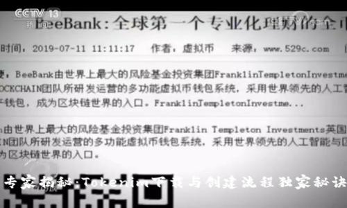 专家揭秘：Tokenim下载与创建流程独家秘诀