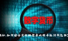 专家揭秘：如何安全高效