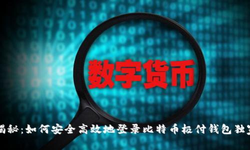 专家揭秘：如何安全高效地登录比特币极付钱包独家秘诀