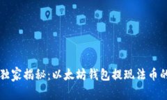 专家独家揭秘：以太坊钱