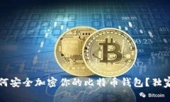 专家揭秘：如何安全加密