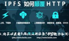 独家揭秘：购买以太坊T
