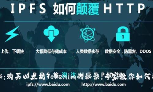 独家揭秘：购买以太坊Tokenim的秘诀，专家教你如何稳健投资