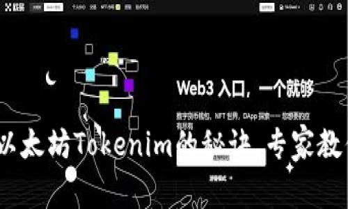 独家揭秘：购买以太坊Tokenim的秘诀，专家教你如何稳健投资