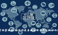 专家独家揭秘：如何快速