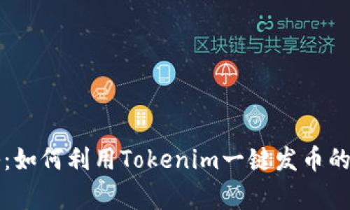 专家揭秘：如何利用Tokenim一键发币的独家秘诀