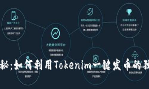 专家揭秘：如何利用Tokenim一键发币的独家秘诀