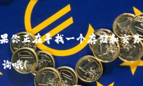 Tokenim 是一个相对较新的数字资产交易平台，用户可以在这个平台上存储和交易多种加密货币，包括 Dogecoin（DOGE）。不过，关于如何在 Tokenim 上存储 DOGE，还有一些细节和注意事项需要了解。

什么是 Tokenim？
Tokenim 是一个以用户为中心的数字资产交易平台，提供简单、安全的加密货币存储和交易服务。这个平台支持多种加密货币，旨在为用户提供方便的体验。重要的是，Tokenim 以其独特的安全机制和用户友好的界面受到越来越多的用户青睐。

如何在 Tokenim 上存储 Dogecoin？
要在 Tokenim 上存储 DOGE，你需要遵循以下几个步骤：
ol
    listrong注册 Tokenim 账户：/strong如果你还没有账户，首先访问 Tokenim 的官方网站，点击注册按钮，填写所需信息，完成注册。/li
    listrong完成身份验证：/strong根据平台要求，上传必要的身份文件，例如身份证或护照，以完成身份验证。这是确保账户安全的重要步骤。/li
    listrong存入 DOGE：/strong登录账户后，找到 DOGE 的存款选项，生成一个存款地址。在你的数字钱包中，复制这个地址，并将你的 DOGE 转入该地址。记得在转账时仔细检查地址，以免发生错误。/li
/ol

存储 DOGE 的优势与注意事项
为什么选择在 Tokenim 上存储 Dogecoin 呢？
ul
    listrong安全性：/strongTokenim 采取多种安全措施，包括冷钱包存储和加密技术，确保用户资产的安全。/li
    listrong高流动性：/strong平台的交易量大，用户可以方便地进行交易而不必担心流动性不足的问题。/li
    listrong用户友好性：/strong界面设计简洁易用，即使是初学者也能轻松上手。/li
/ul

不过，也有一些注意事项：
ul
    listrong费用：/strong不同交易平台的手续费可能有所不同，建议用户在交易前了解相关费用。/li
    listrong市场波动：/strong狗狗币作为一种加密货币，价格波动较大，务必谨慎投资。/li
    listrong安全操作：/strong确保使用强密码并启用双重验证，保护账户安全。/li
/ul

结论
总的来说，Tokenim 是一个不错的存储 Dogecoin 的平台，它集合了安全性、便利性与用户友好的体验。如果你正在寻找一个存储和交易 DOGE 的地方，Tokenim 的确值得考虑。

希望这篇文章能够帮助你更好地理解如何在 Tokenim 上存储 Dogecoin！如果还有其他疑问，随时可以咨询哦！