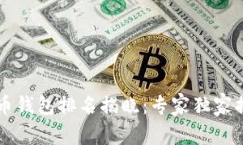 2023年全球虚拟币钱包排名揭晓：专家独家揭秘最强钱包秘诀!