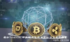 揭秘Tokenim：以太坊钱包的