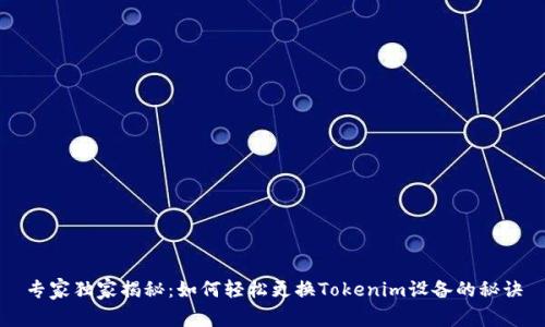 专家独家揭秘：如何轻松更换Tokenim设备的秘诀