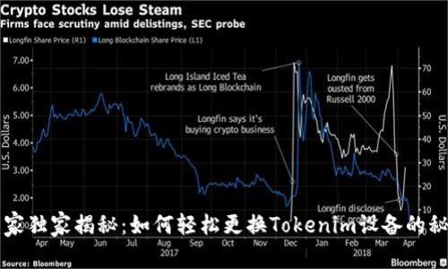 专家独家揭秘：如何轻松更换Tokenim设备的秘诀